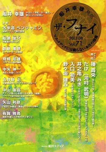 ザ・フナイ 71 (メディアパルムック)