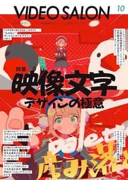 ビデオサロン　2025年10月号