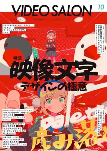 ビデオサロン　2025年10月号