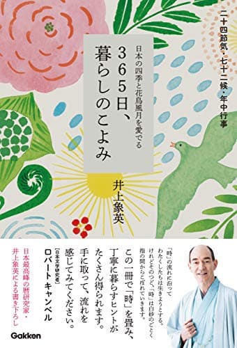 365日、暮らしのこよみ