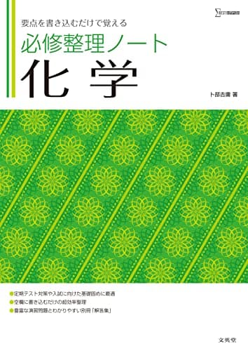 必修整理ノート 化学 (シグマベスト)