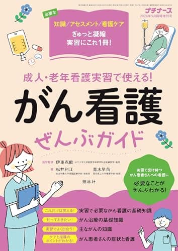 プチナース 増刊: 成人・老年看護実習で使える! がん看護ぜんぶガイド (2026年5月臨時増刊号)