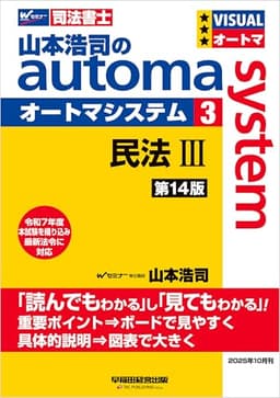 山本浩司のオートマシステム 3 民法Ⅲ <第14版> オートマシリーズ