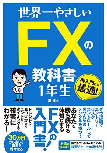 世界一やさしい FXの教科書 1年生