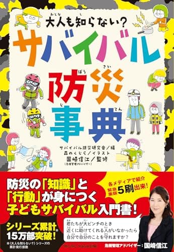 大人も知らない？　サバイバル防災事典（大人も知らない？シリーズ）
