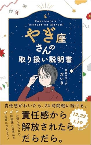 やぎ座さんの取り扱い説明書