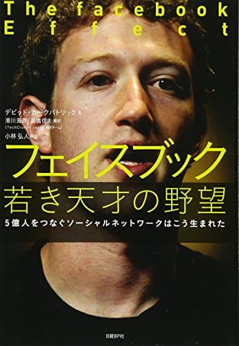 フェイスブック 若き天才の野望 (5億人をつなぐソーシャルネットワークはこう生まれた)