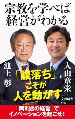 宗教を学べば経営がわかる (文春新書 1462)