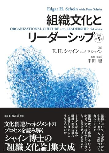 組織文化とリーダーシップ【原著第5版】