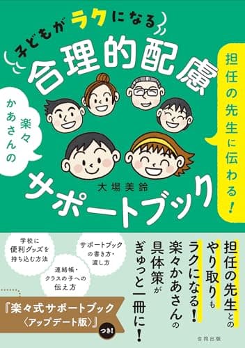担任の先生に伝わる! 子どもがラクになる合理的配慮サポートブック