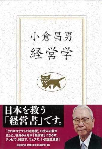 小倉昌男　経営学