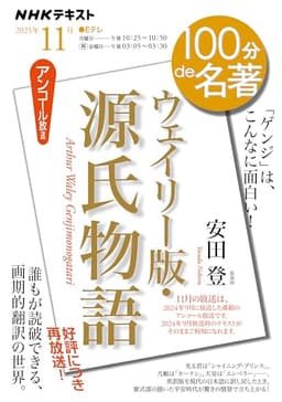 『ウェイリー版・源氏物語』11月 (NHKテキスト)