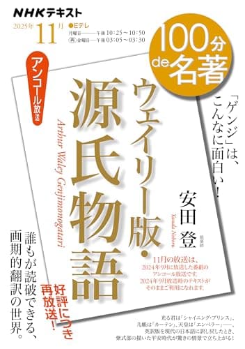 『ウェイリー版・源氏物語』11月 (NHKテキスト)