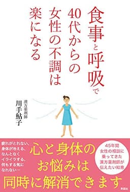 食事と呼吸で40代からの女性の不調は楽になる