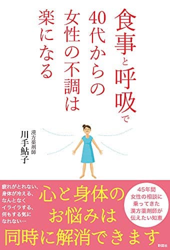 食事と呼吸で40代からの女性の不調は楽になる