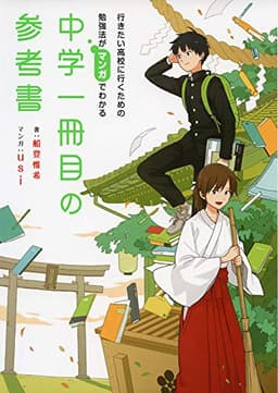 行きたい高校に行くための勉強法がマンガでわかる 中学一冊目の参考書