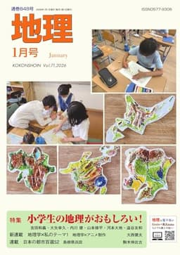 地理 2026年1月号 (2025-12-25) [雑誌]