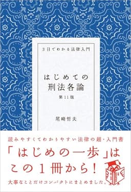 はじめての刑法各論〔第11版〕――3日でわかる法律入門
