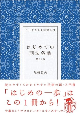 はじめての刑法各論〔第11版〕――3日でわかる法律入門
