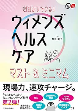 明日からできる! ウィメンズヘルスケア マスト&ミニマム (マスト&ベスト/ミニマム)