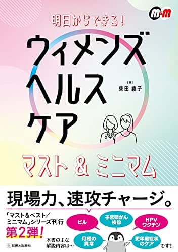 明日からできる! ウィメンズヘルスケア マスト&ミニマム (マスト&ベスト/ミニマム)