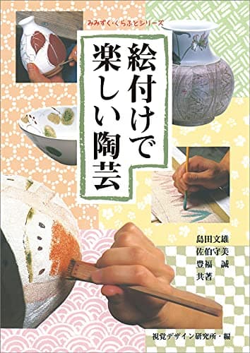絵付けで楽しい陶芸 (みみずく くらふと シリーズ)