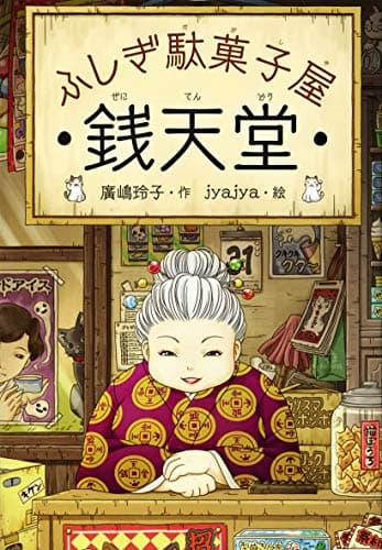 ふしぎ駄菓子屋　銭天堂