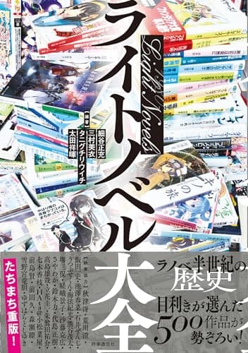 ライトノベル大全