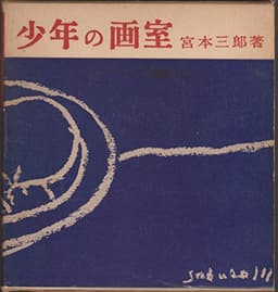 少年の画室 (1951年)