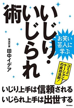 お笑い芸人に学ぶ　いじり・いじられ術　いじり上手は信頼される、いじられ上手は出世する