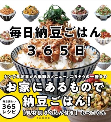 毎日納豆ごはん365日