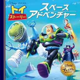 トイ・ストーリー　スペースアドベンチャー (ディズニー・プレミアム・コレクション)