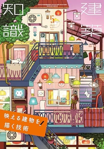 建築知識2024年5月号