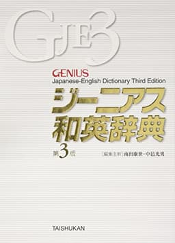 ジーニアス和英辞典 第3版