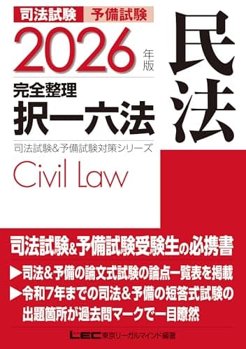 2026年版 司法試験&予備試験 完全整理択一六法 民法 2026年版司法試験&予備試験対策シリーズ