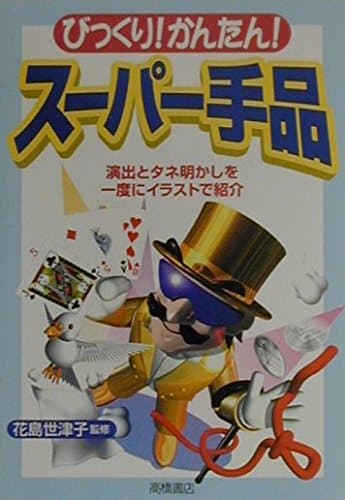 びっくり!かんたん!スーパー手品