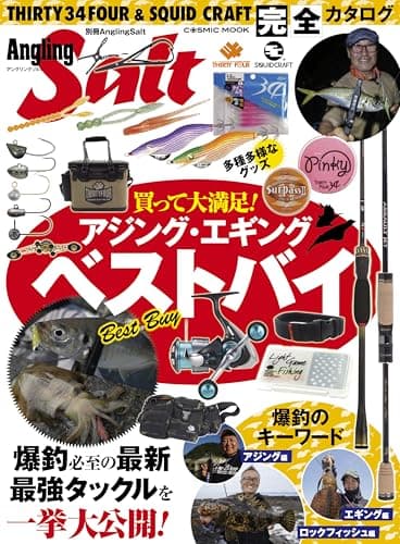 別冊AnglingSalt (コスミックムック)