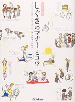 しぐさのマナーとコツ (暮らしの絵本)