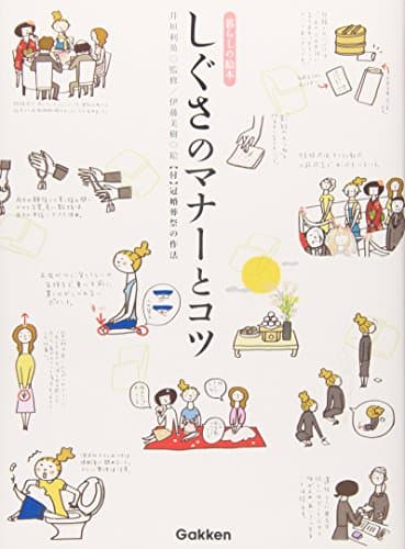 しぐさのマナーとコツ (暮らしの絵本)