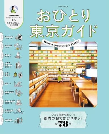 おひとり東京ガイド (JTBのムック)