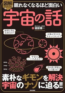 眠れなくなるほど面白い 図解プレミアム 宇宙の話: 素朴なギモンを解決 宇宙のナゾに迫る!!
