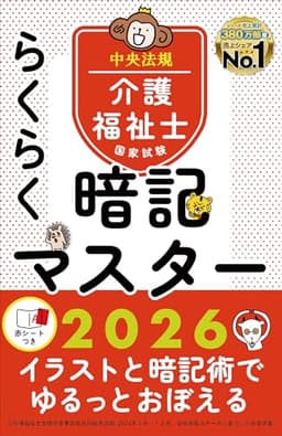 らくらく暗記マスター 介護福祉士国家試験2026