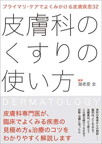 プライマリ・ケアでよくみかける皮膚疾患32 皮膚科のくすりの使い方
