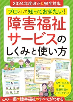 プロとして知っておきたい! 障害福祉サービスのしくみと使い方
