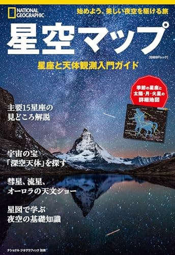 星空マップ　星座と天体観測入門ガイド (ナショナル ジオグラフィック別冊)