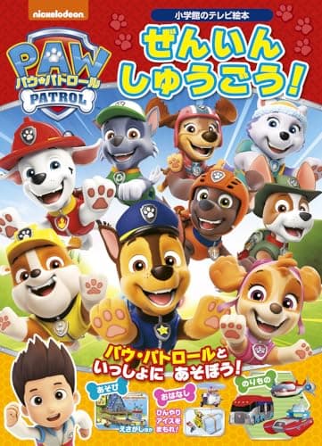パウ・パトロール ぜんいん しゅうごう! (小学館のテレビ絵本)