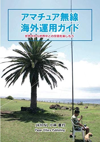 アマチュア無線海外運用ガイド