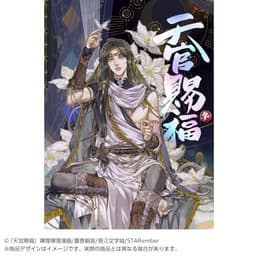 【フルカラー】漫画「天官賜福」日本語翻訳版 第3巻