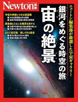 別冊　銀河をめぐる時空の旅 宙の絶景 (Newton別冊)