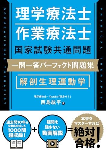 理学療法士・作業療法士国家試験共通問題 一問一答パーフェクト問題集　解剖生理運動学